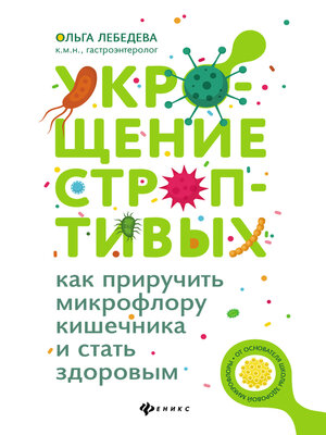 cover image of Укрощение строптивых